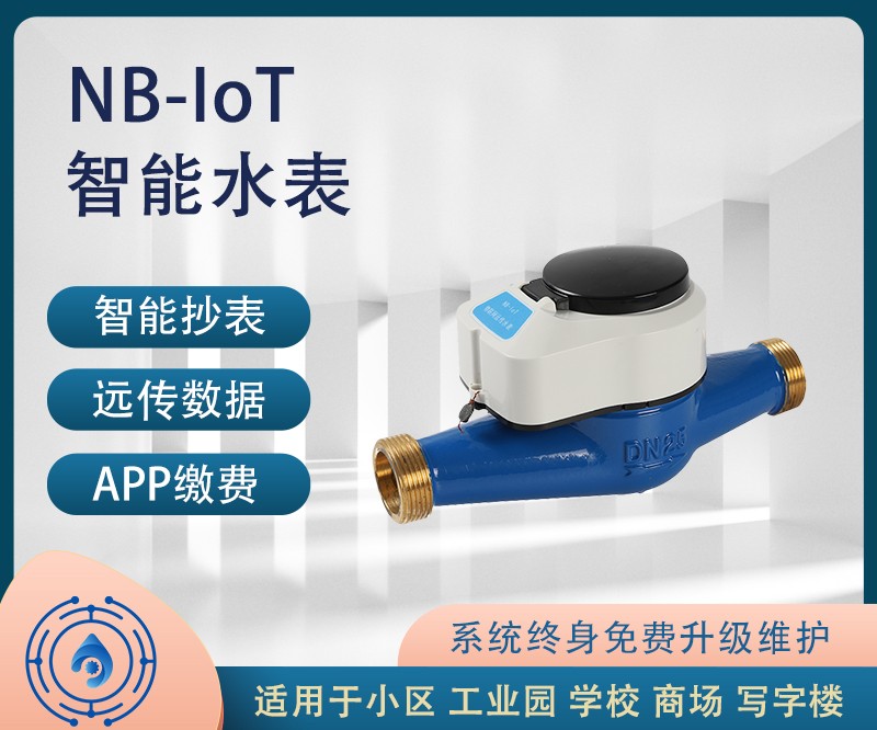 NB—iot物聯網水表.jpg