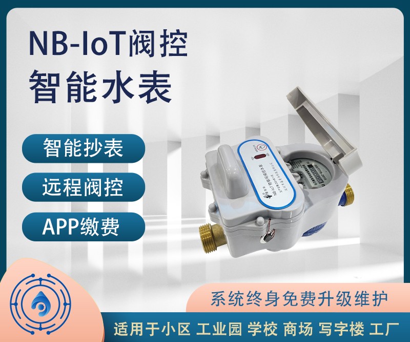 NB-IOT閥控水表水表.jpg
